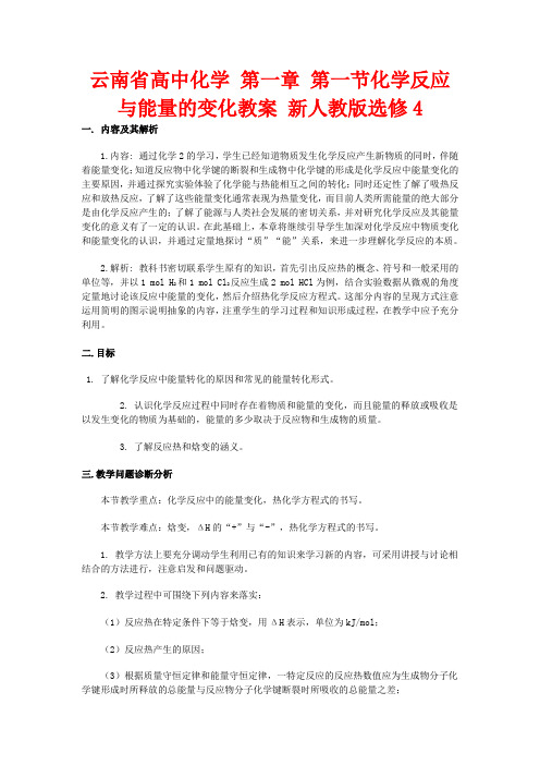 云南省高中化学 第一章 第一节化学反应与能量的变化教案 新人教版选修4