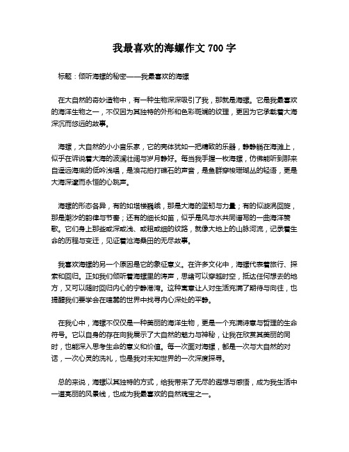 我最喜欢的海螺作文700字