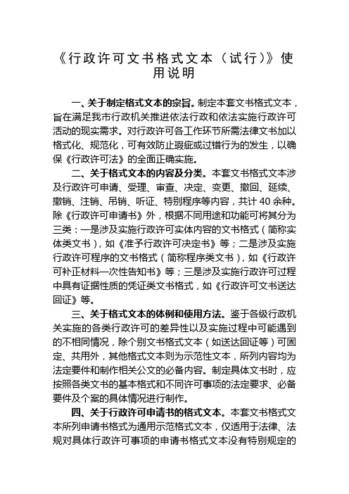 行政许可文书格式文本试行使用说明