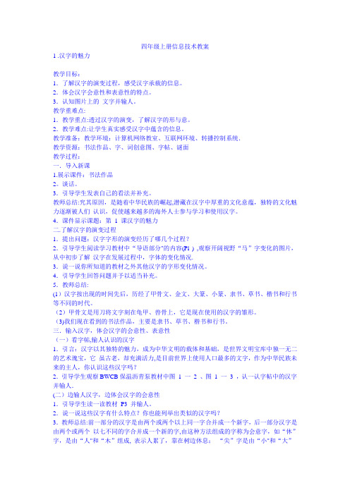 新闽教版四年级上册信息技术教案汇总