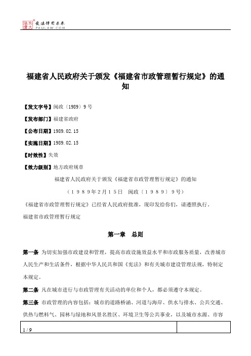 福建省人民政府关于颁发《福建省市政管理暂行规定》的通知