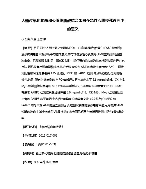 人髓过氧化物酶和心脏脂肪酸结合蛋白在急性心肌梗死诊断中的意义