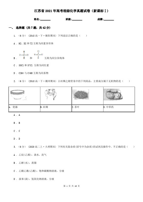 江苏省2021年高考理综化学真题试卷(新课标Ⅰ)