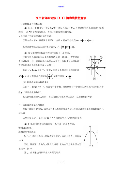 高考数学复习点拨 抛物线教材解读 新人教选修1-1