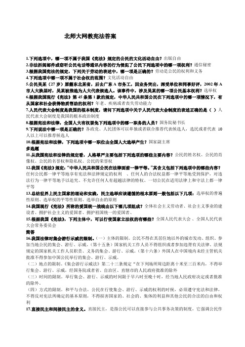 北京师范大学网络教育宪法答案二