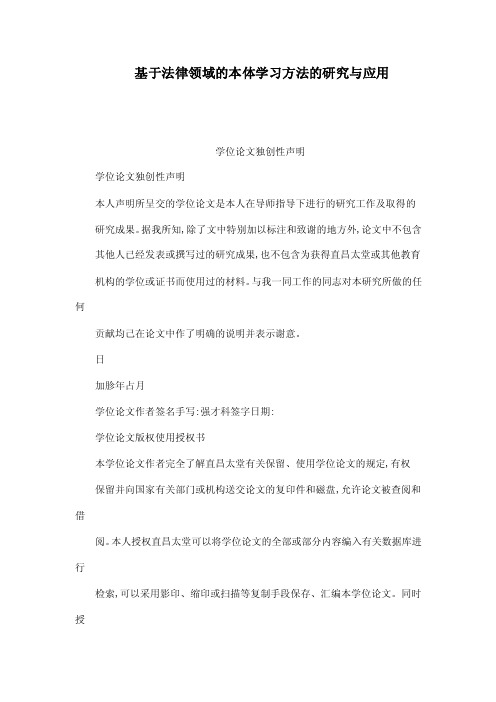 基于法律领域的本体学习方法的研究与应用