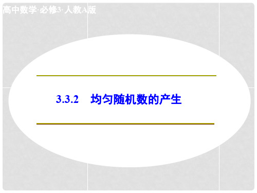 高中数学 3.3.2 均匀随机数的产生课件 新人教A版必修3