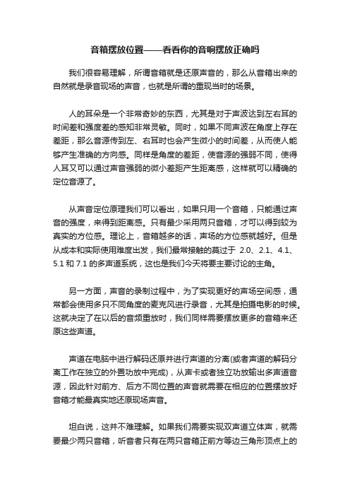 音箱摆放位置——看看你的音响摆放正确吗