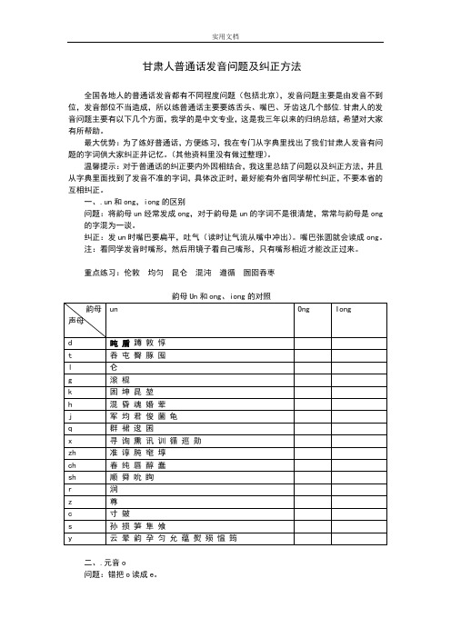 甘肃人普通话发音问题及纠正方法