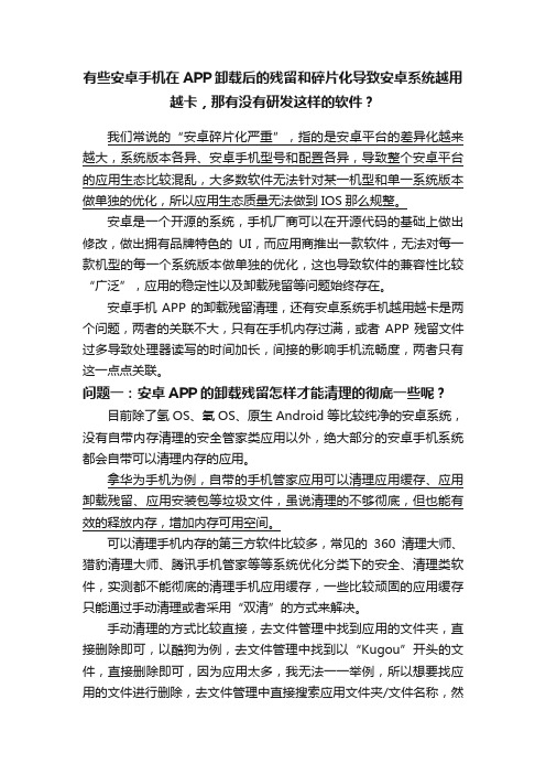 有些安卓手机在APP卸载后的残留和碎片化导致安卓系统越用越卡，那有没有研发这样的软件？