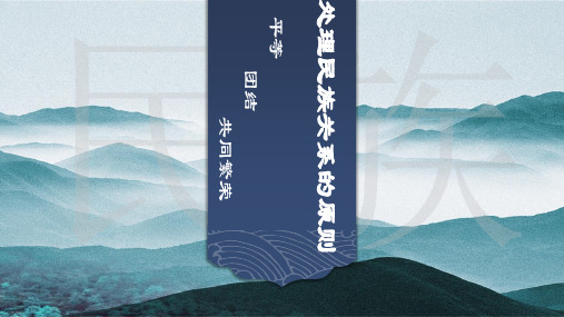 8.1 处理民族关系的原则：平等、团结、共同繁荣-人教版高中政治必修二课件