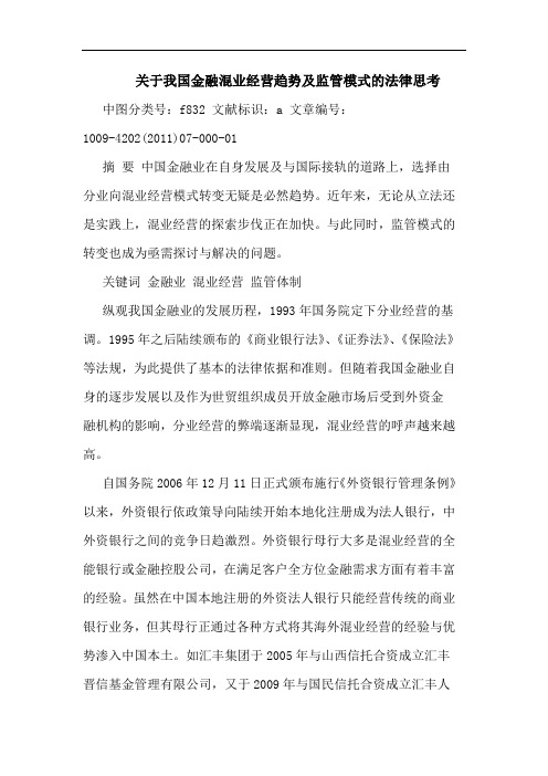 我国金融混业经营趋势监管模式法律论文