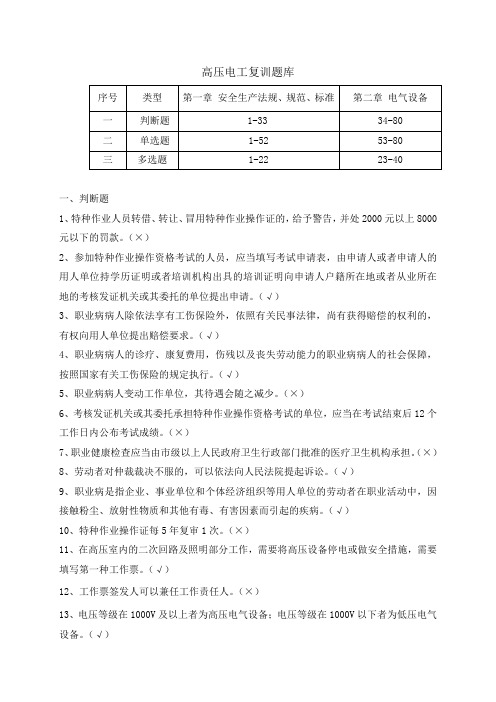 江苏南京2015高压电工复训题库PDF