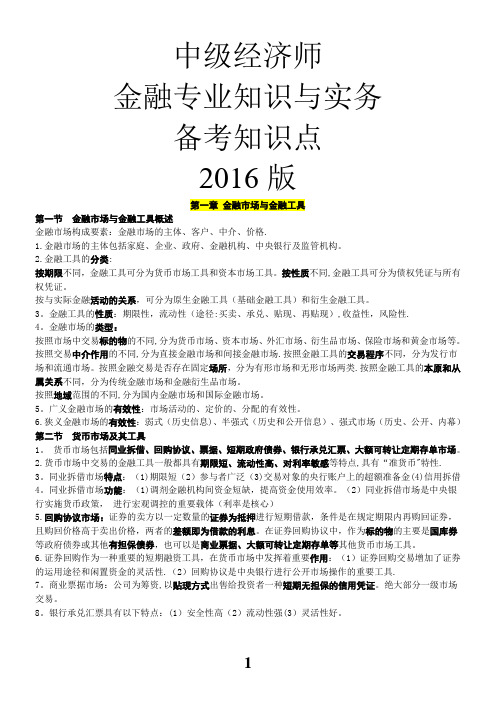 2016年中级经济师金融专业知识与实务讲义