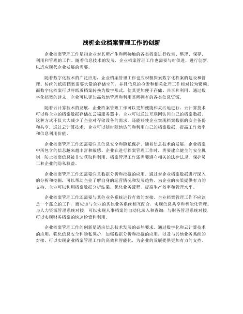 浅析企业档案管理工作的创新