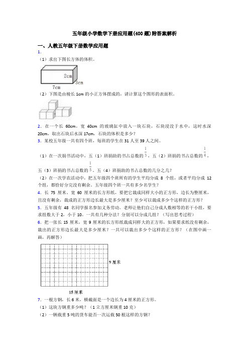 五年级小学数学下册应用题(400题)附答案解析