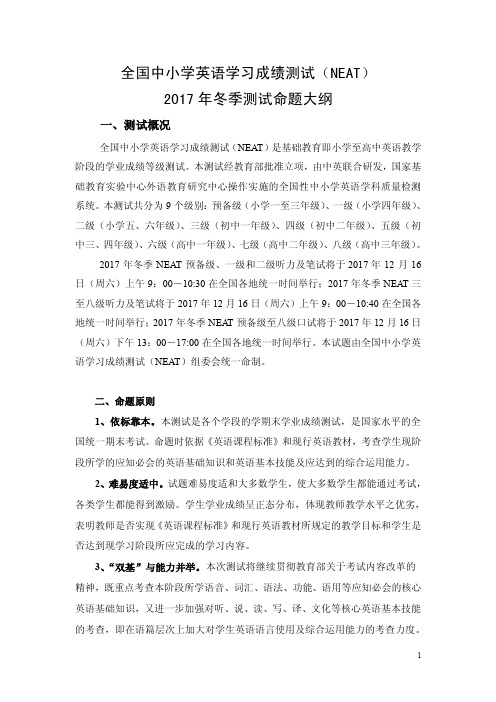 全国中小学英语学习成绩测试(NEAT)2017年冬季测试命