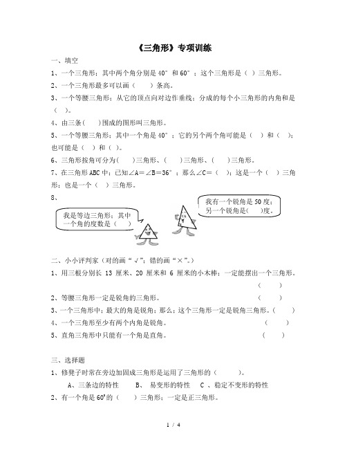 最新四年级数学三角形练习题及答案