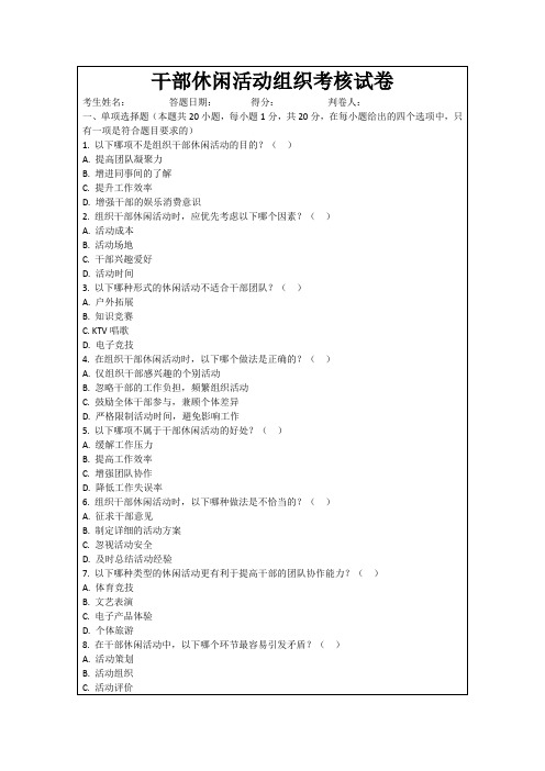 干部休闲活动组织考核试卷