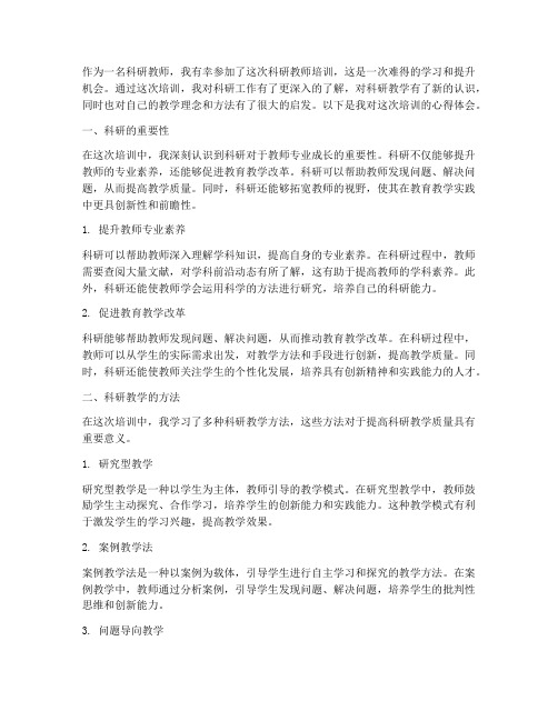 科研教师培训心得体会