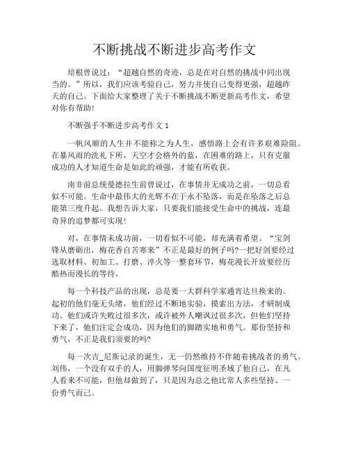 不断挑战不断进步高考作文