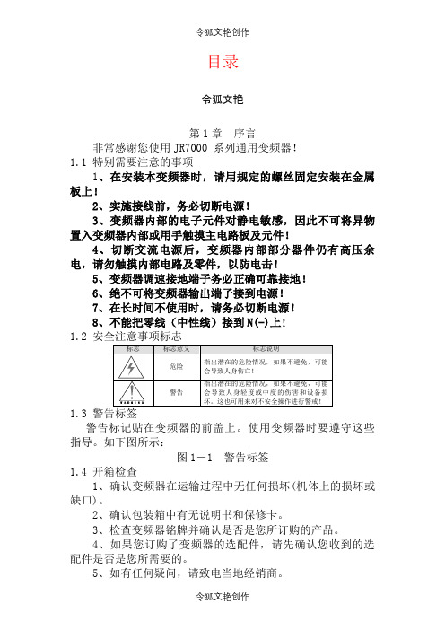 佳乐科仪变频器JR7000说明介绍模板之令狐文艳创作