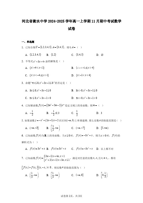 河北省衡水中学2024-2025学年高一上学期11月期中考试数学试卷