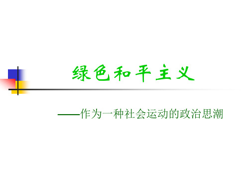 西方政治思想之绿色和平主义