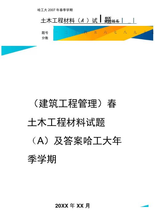 (建筑工程管理]春土木工程材料试题(]及答案哈工大年季学期