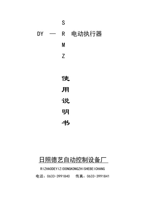 日照德艺电动门执行器角行程智能型2008说明书