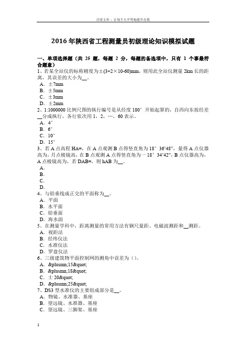 2016年陕西省工程测量员初级理论知识模拟试题