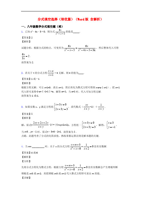 分式填空选择(培优篇)(Word版 含解析)