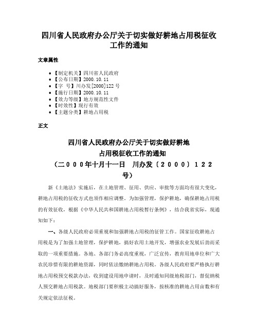 四川省人民政府办公厅关于切实做好耕地占用税征收工作的通知