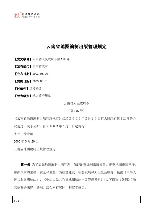 云南省地图编制出版管理规定