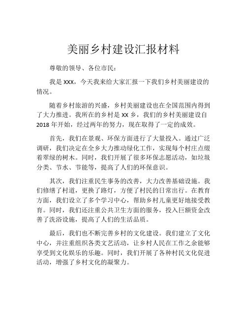 美丽乡村建设汇报材料