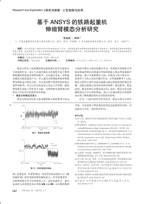 基于ANSYS的铁路起重机伸缩臂模态分析研究