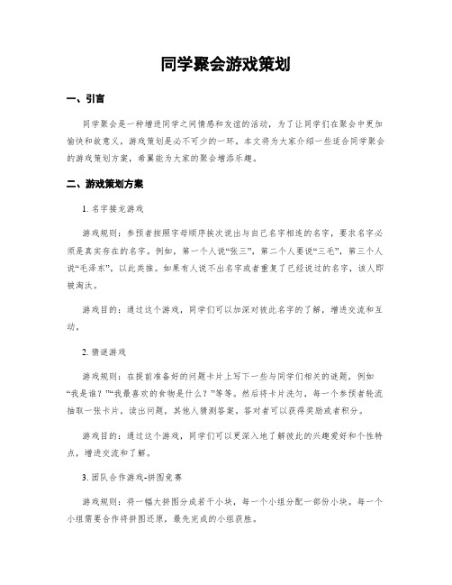 同学聚会游戏策划