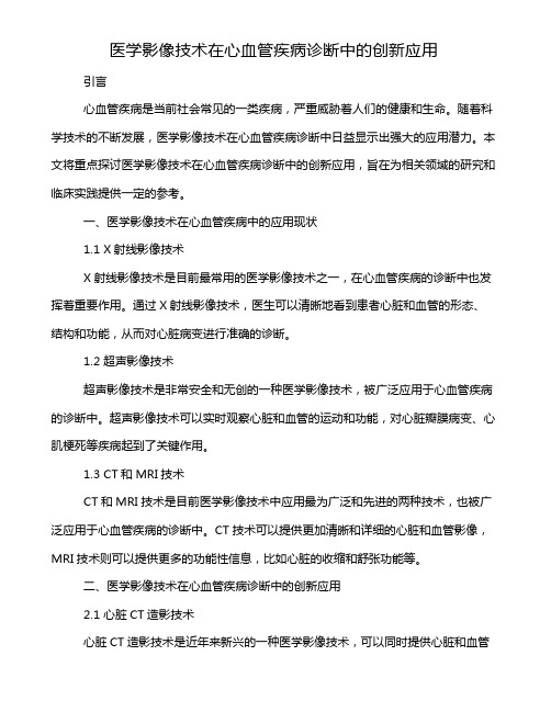 医学影像技术在心血管疾病诊断中的创新应用