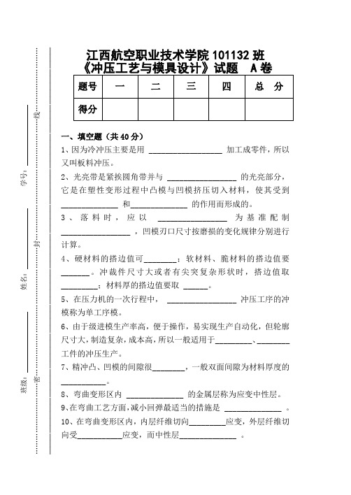 冲压工艺与模具设计试卷(冲压模试卷)