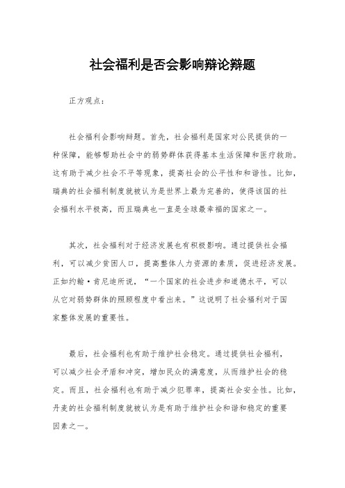 社会福利是否会影响辩论辩题