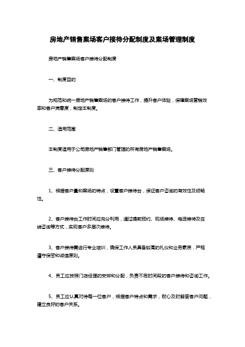 房地产销售案场客户接待分配制度及案场管理制度