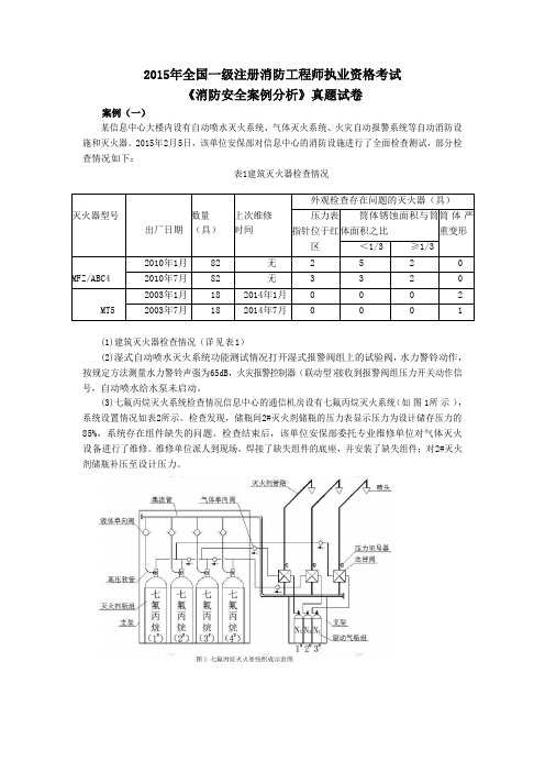 2015年全国一级注册消防工程师执业资格考试《消防安全案例分析》真题试卷