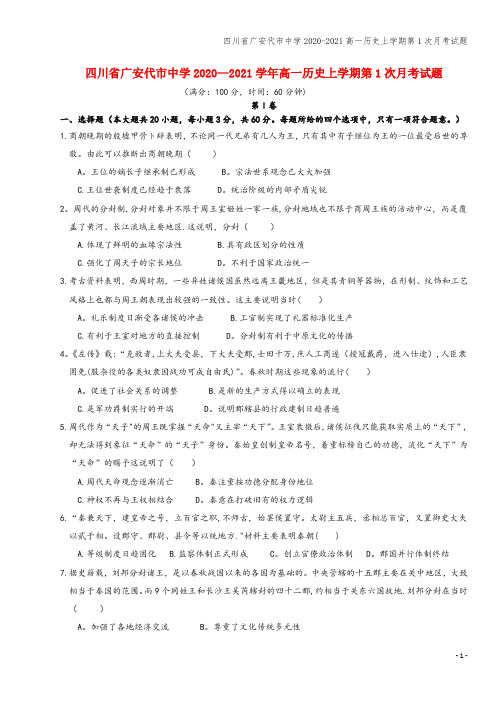 四川省广安代市中学2020-2021高一上学期第1次月考试题