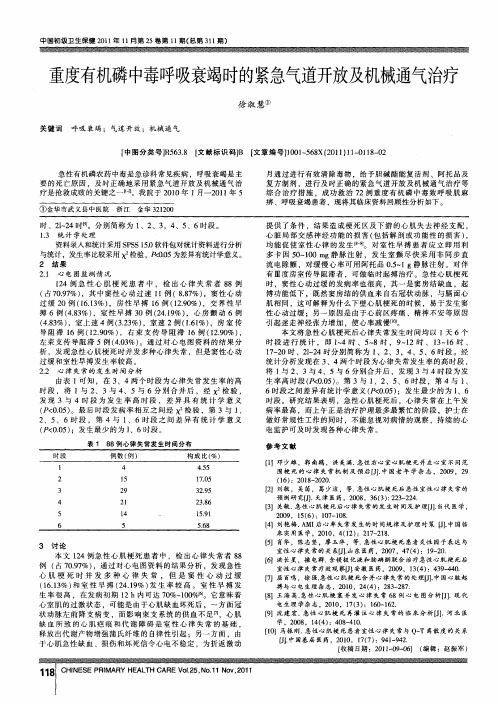 重度有机磷中毒呼吸衰竭时的紧急气道开放及机械通气治疗