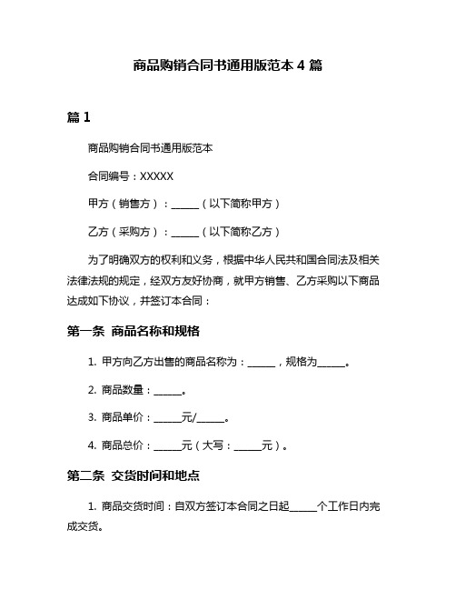 商品购销合同书通用版范本4篇