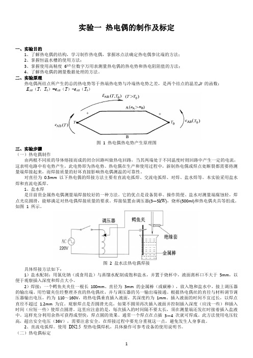 实验报告-热电偶的制作及标定