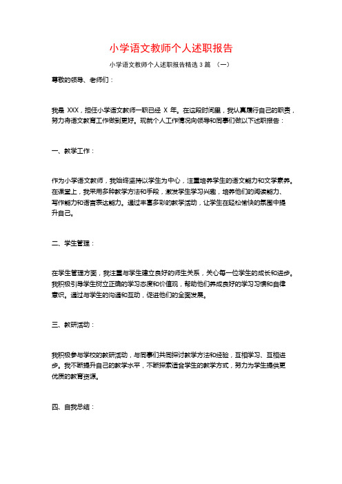 小学语文教师个人述职报告3篇