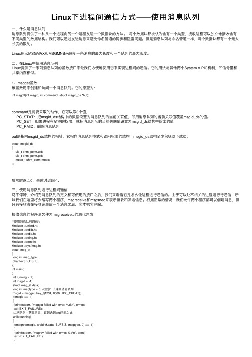 Linux下进程间通信方式——使用消息队列