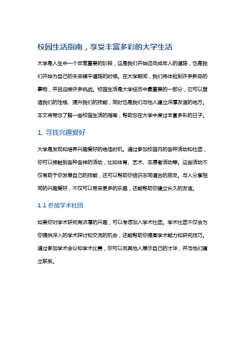 校园生活指南,享受丰富多彩的大学生活