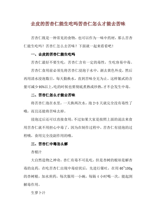 去皮的苦杏仁能生吃吗 苦杏仁怎么才能去苦味